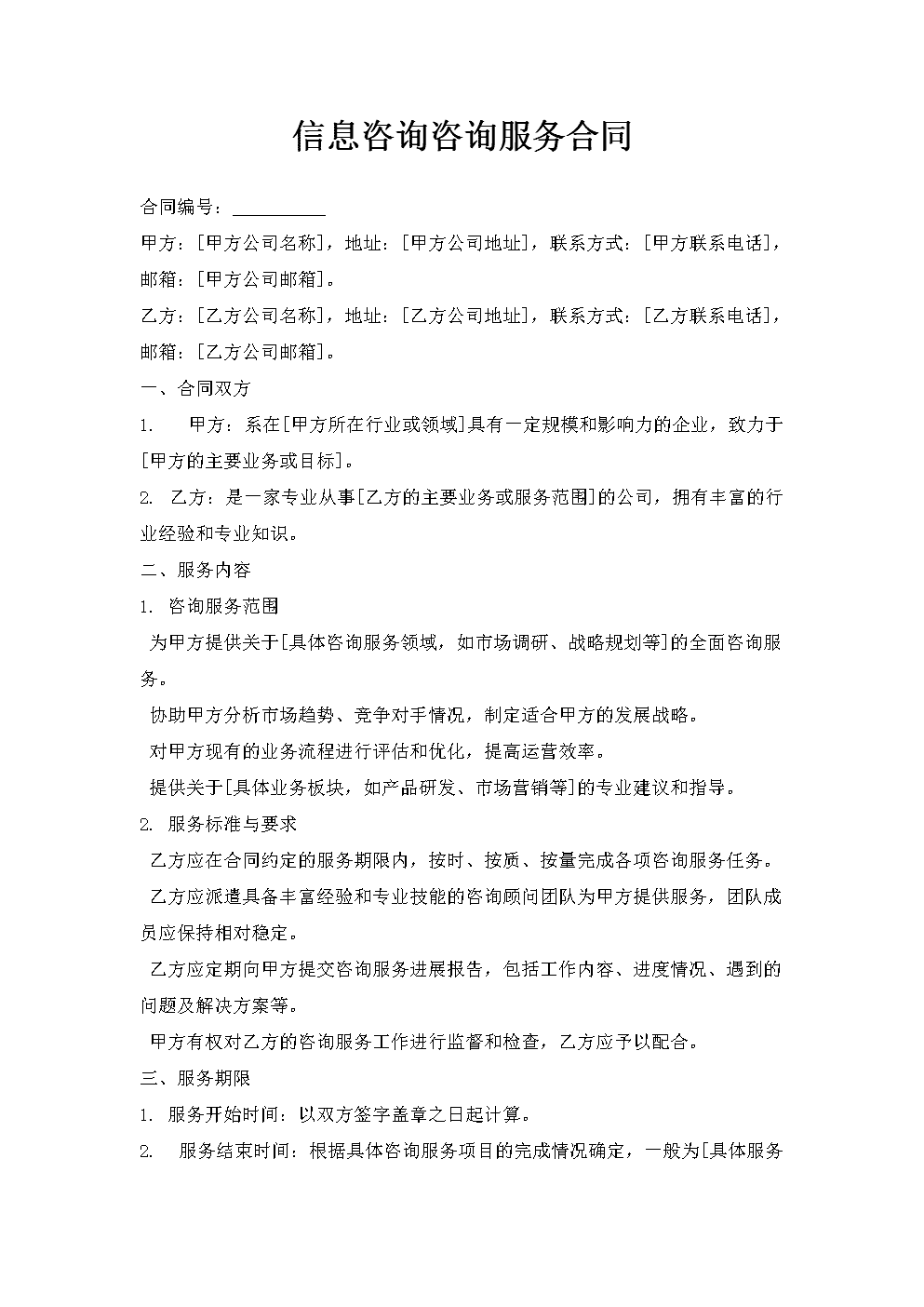 信息咨詢服務(wù)合同